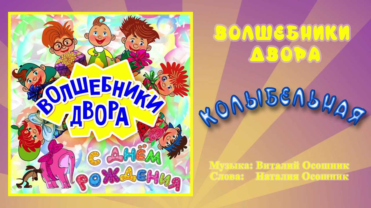 Скачать песню волшебники двора - колыбельная бесплатно и слушать онлайн | zvyki.com