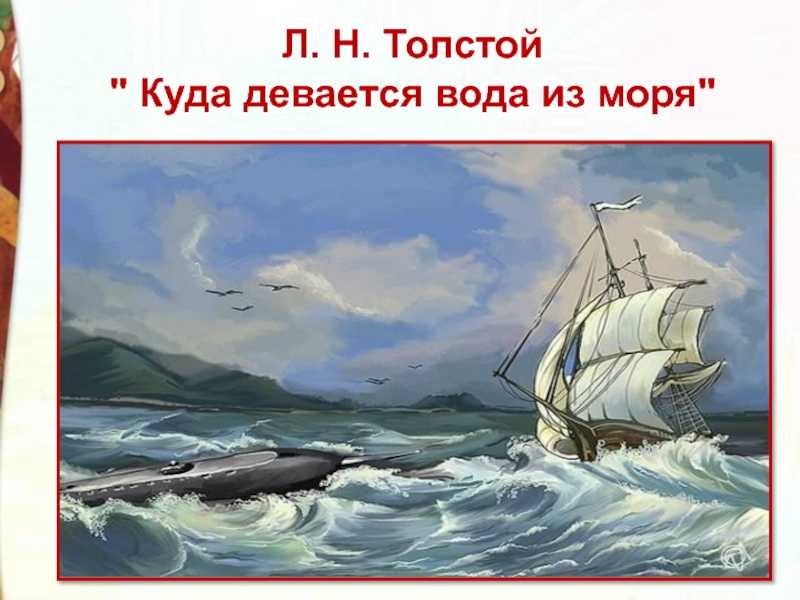 Куда девается трава из моря. Куда девается вода из моря толстой. Л Н толстой куда девается вода из моря. Толстой куда девается вода из моря иллюстрации. Куда девился вода из Мояр.