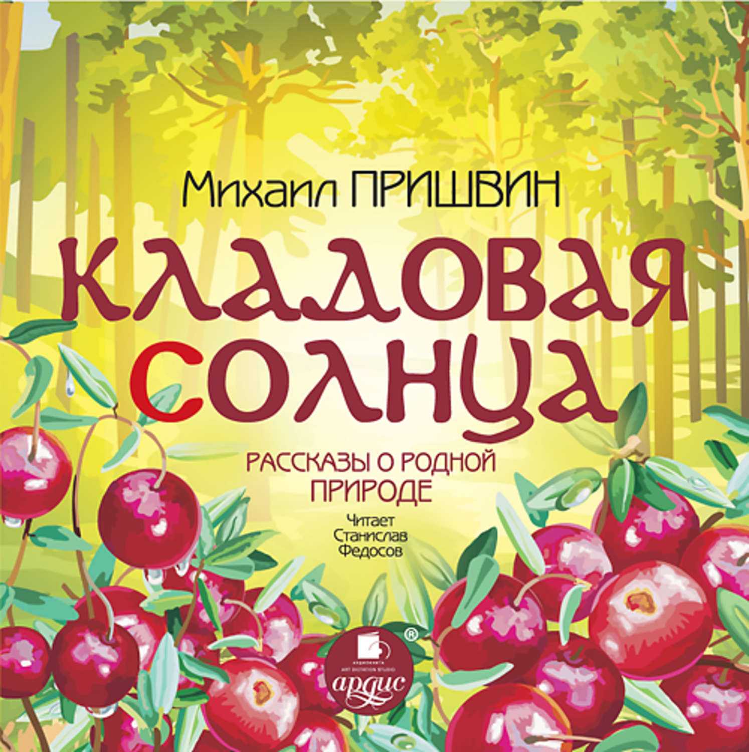 Кладовая солнца. м. м. пришвин