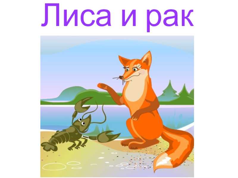 Перепиши знакомую тебе сказку лиса и рак. конспект нод в старшей группе по пересказу русской народной сказки «лиса и рак