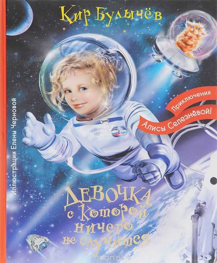 Слушайте с удовольствием фантастический рассказ Кира Булычева Алиса и дракон  История из цикла рассказов Девочка с земли