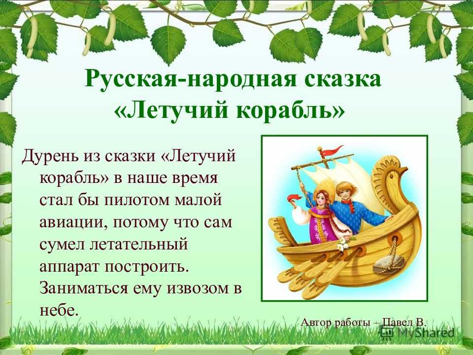 Летучий корабль — читать русскую народную сказку онлайн