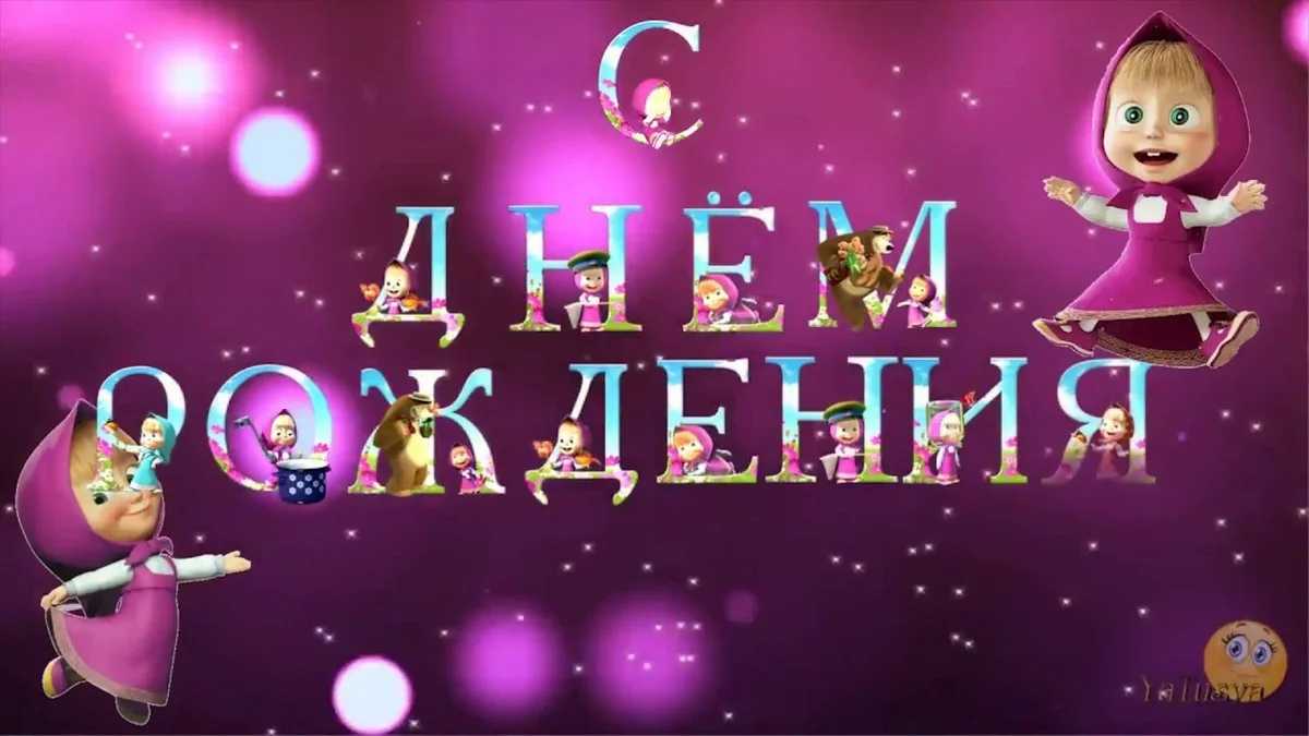 Скачать песню маша и медведь - песенка про день рождения бесплатно и слушать онлайн | zvyki.com