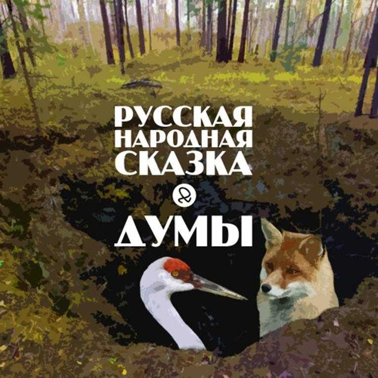 Русские народные сказки читаем бесплатно онлайн