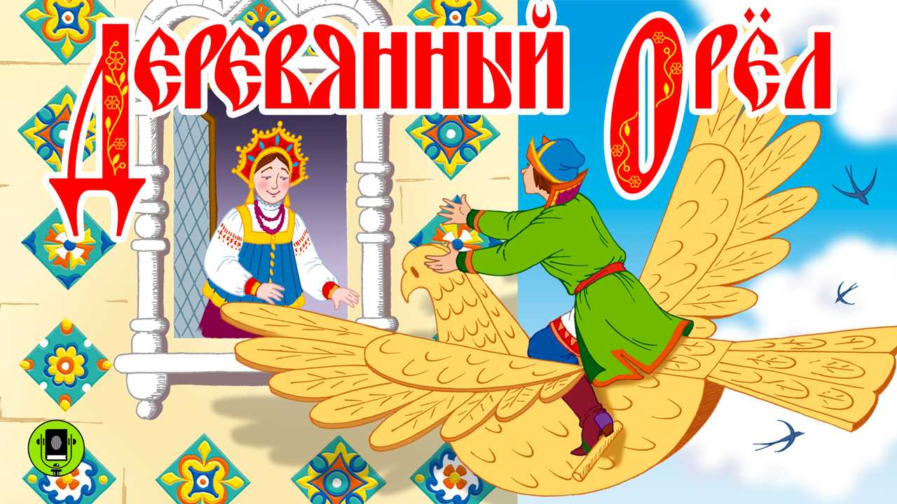 Деревянный орел - русская народная сказка