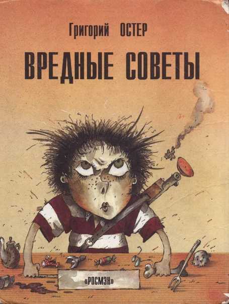 Остер григорий - вредные советы
