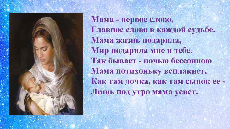 Мама - первое слово
						оригинал