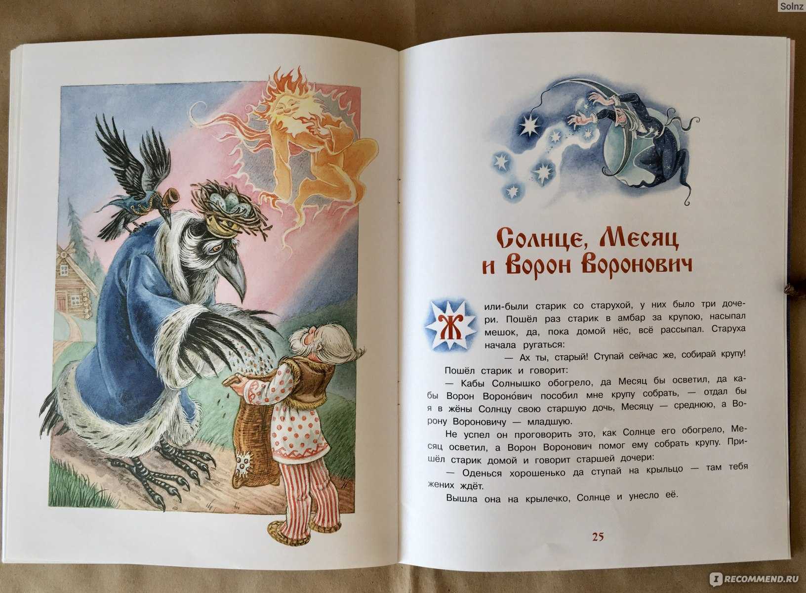 О сказке Сказка Солнце, Месяц и Ворон Воронович для детей и взрослых Забавная сказочка про Солнышко, Месяц и Ворона Вороновича захватывает читателя с первых
