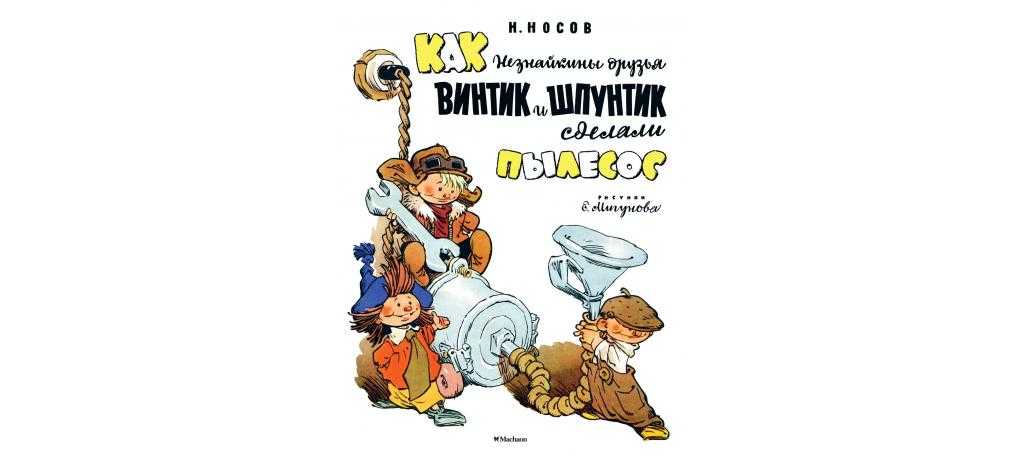 Николай носов
						винтик, шпунтик и пылесос