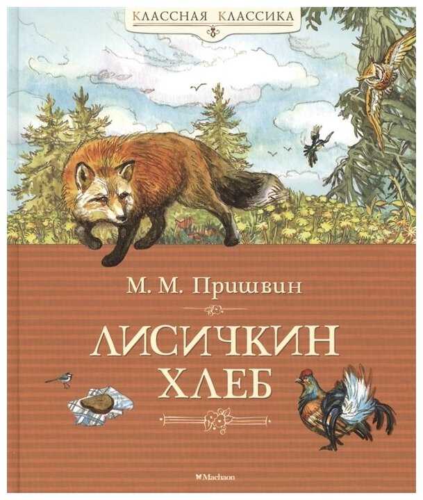 О рассказе Рассказ Михаила Пришвина Лисичкин хлеб Читая милые забавные рассказы Михаила Михайловича Пришвина, невольно закрадывается вопрос – а не