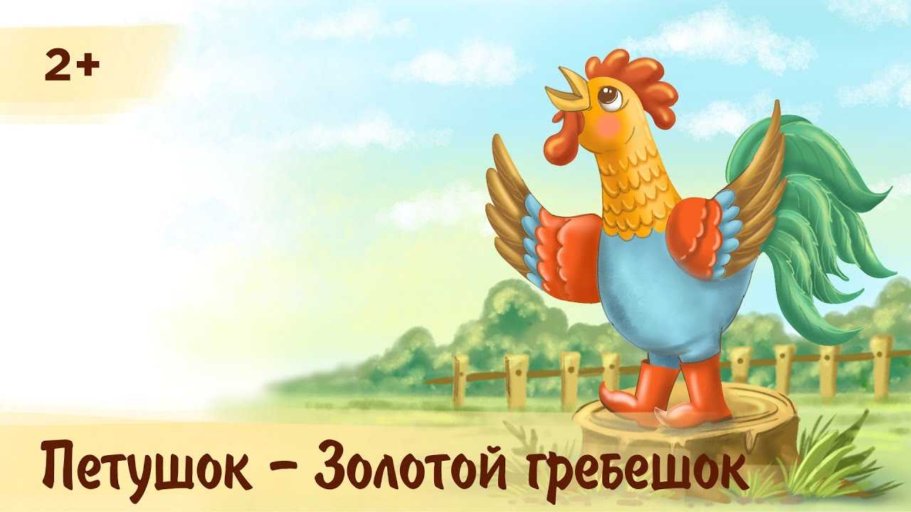 Слушать сказку золотой гребешок