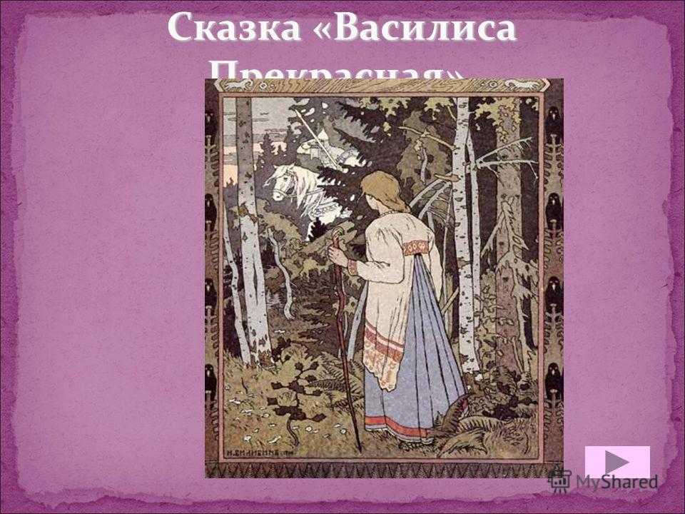 Читательский дневник по сказке «василиса прекрасная»