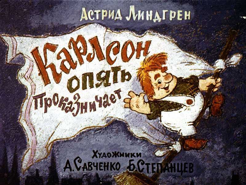 Аудиосказка «малыш и карлсон, который живёт на крыше» слушать онлайн