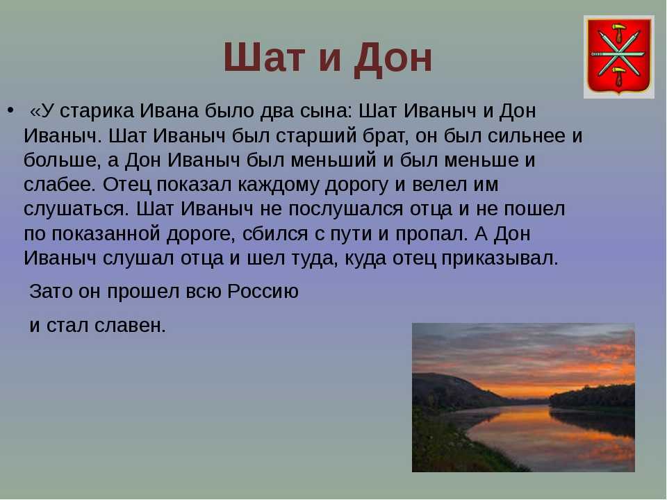 Донские предания. Легенда о реке. Мифы про реках. Дон и шат.