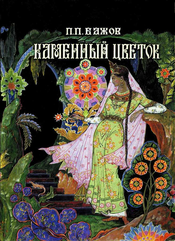 Сказ 3: каменный цветок