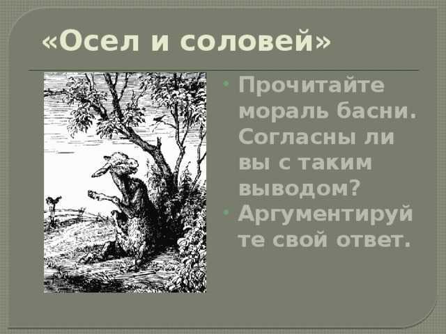 Анализ и мораль басни осел и соловей крылова