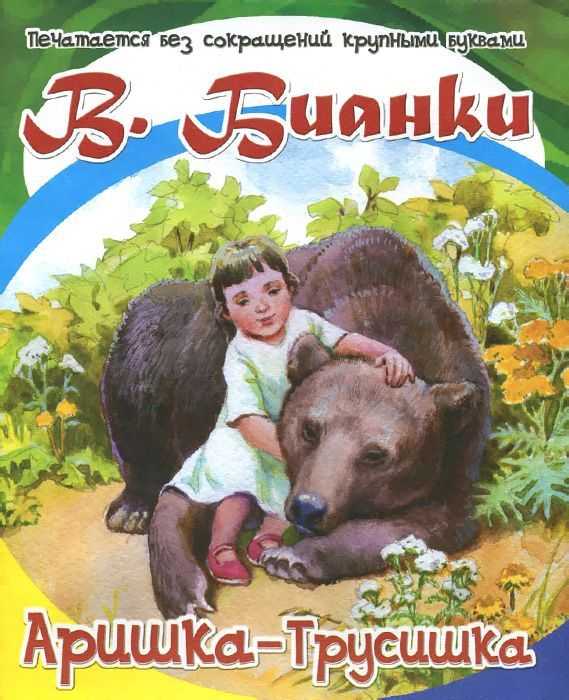 Аришка-трусишка. сказки онлайн бесплатно