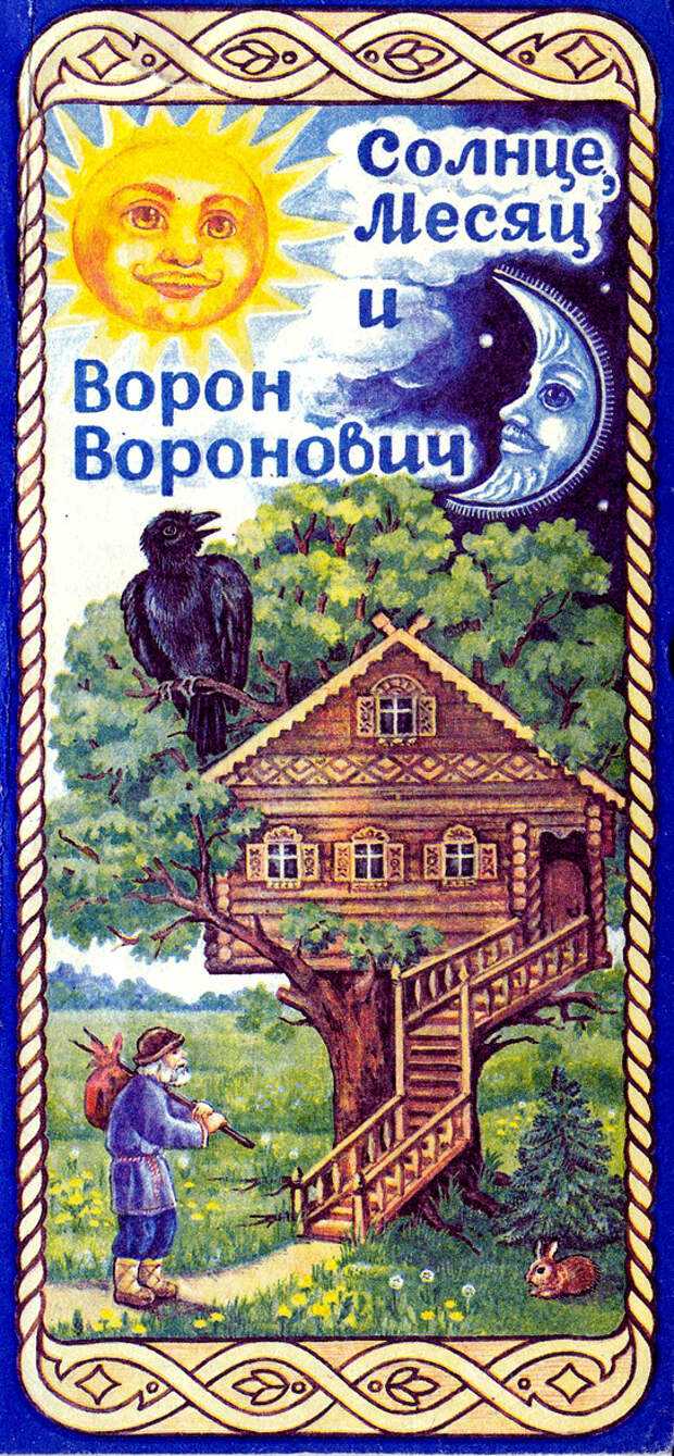 Сказка «солнце, месяц и ворон воронович» читать онлайн бесплатно