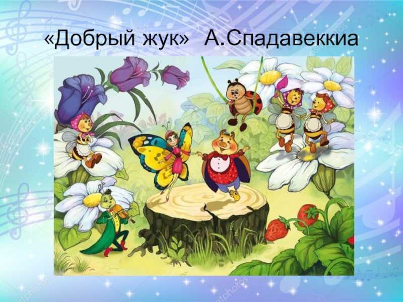 Песня Добрый жук из Золушки, советского кинофильма конца 40-х слушать , бесплатно скачать, текст песни и минус