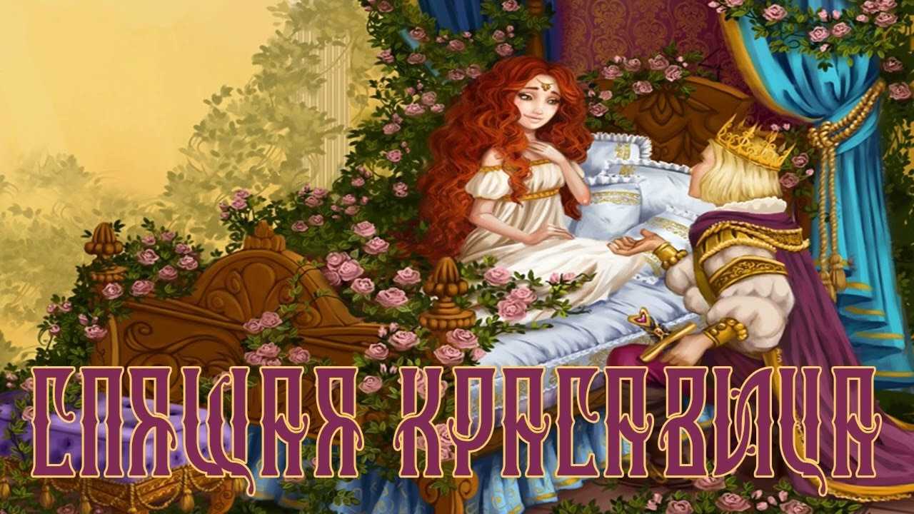 Краткое содержание «спящая красавица»