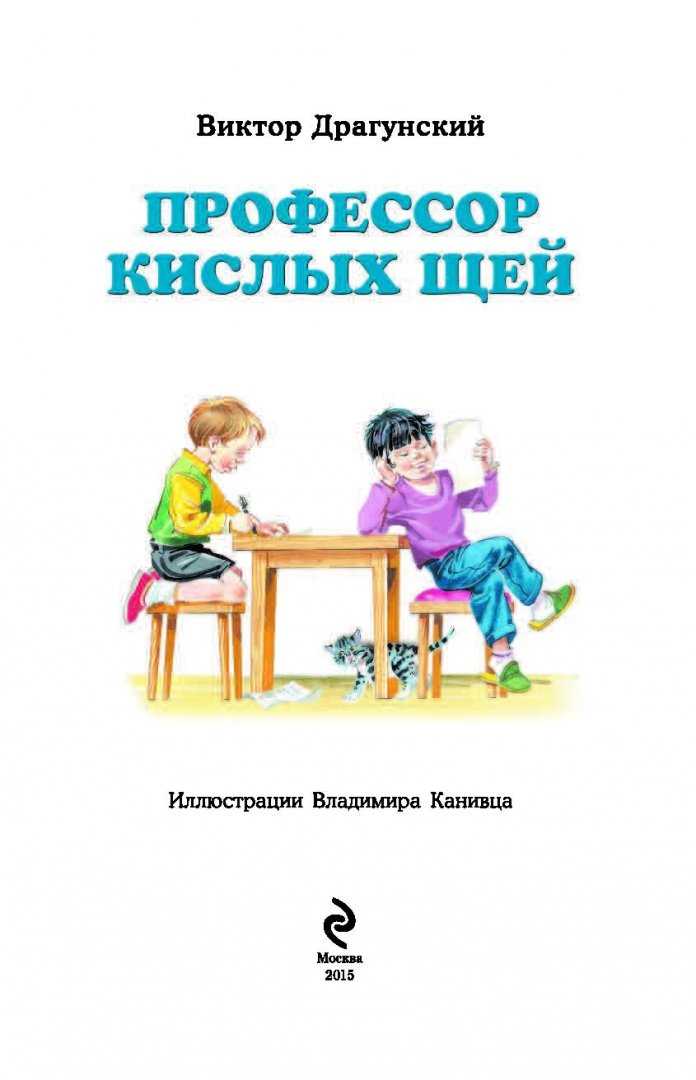 Рассказ профессор кислых щей - виктор драгунских - читать онлайн