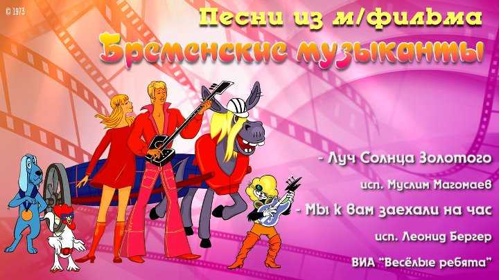 Бременские музыканты тексты песен по порядку