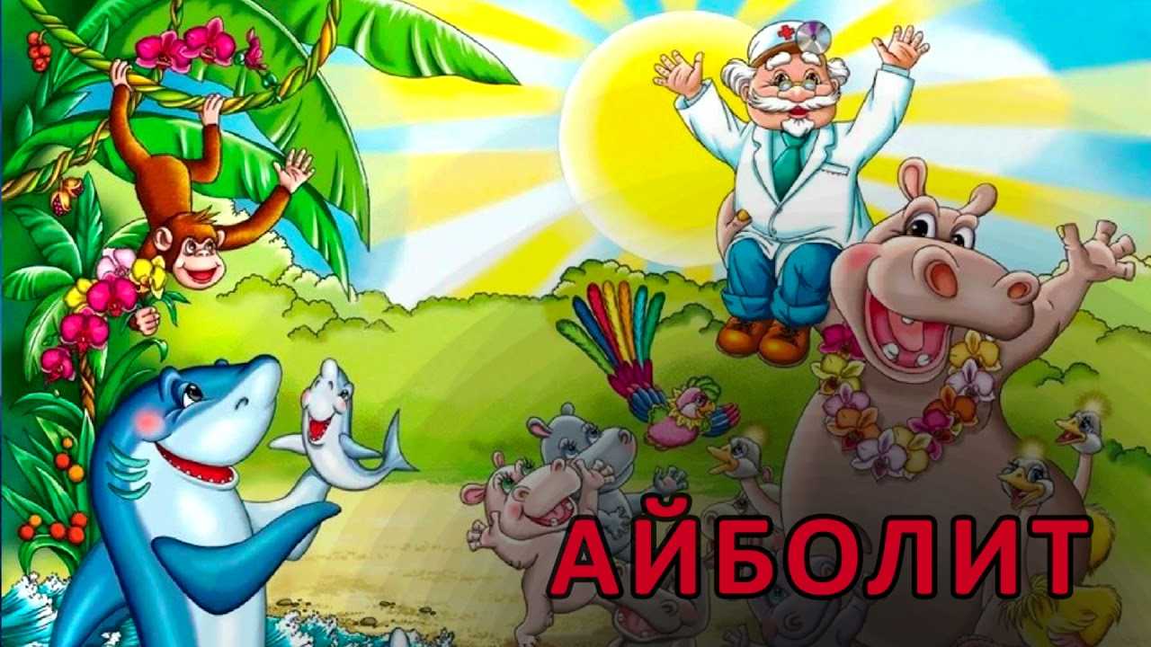 Аудиосказка Доктор Айболит; Режиссёр: Давид Черкасский; Из одноименного мультфильма Мультипликационный мюзикл по мотивам сказок Корнея Ивановича Чуковского;