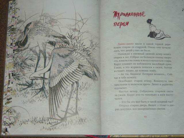 Журавлиные перья / японские сказки - читать, распечатать текст