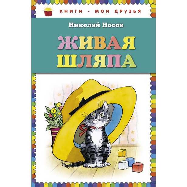 Живая шляпа — читать с картинками — носов николай