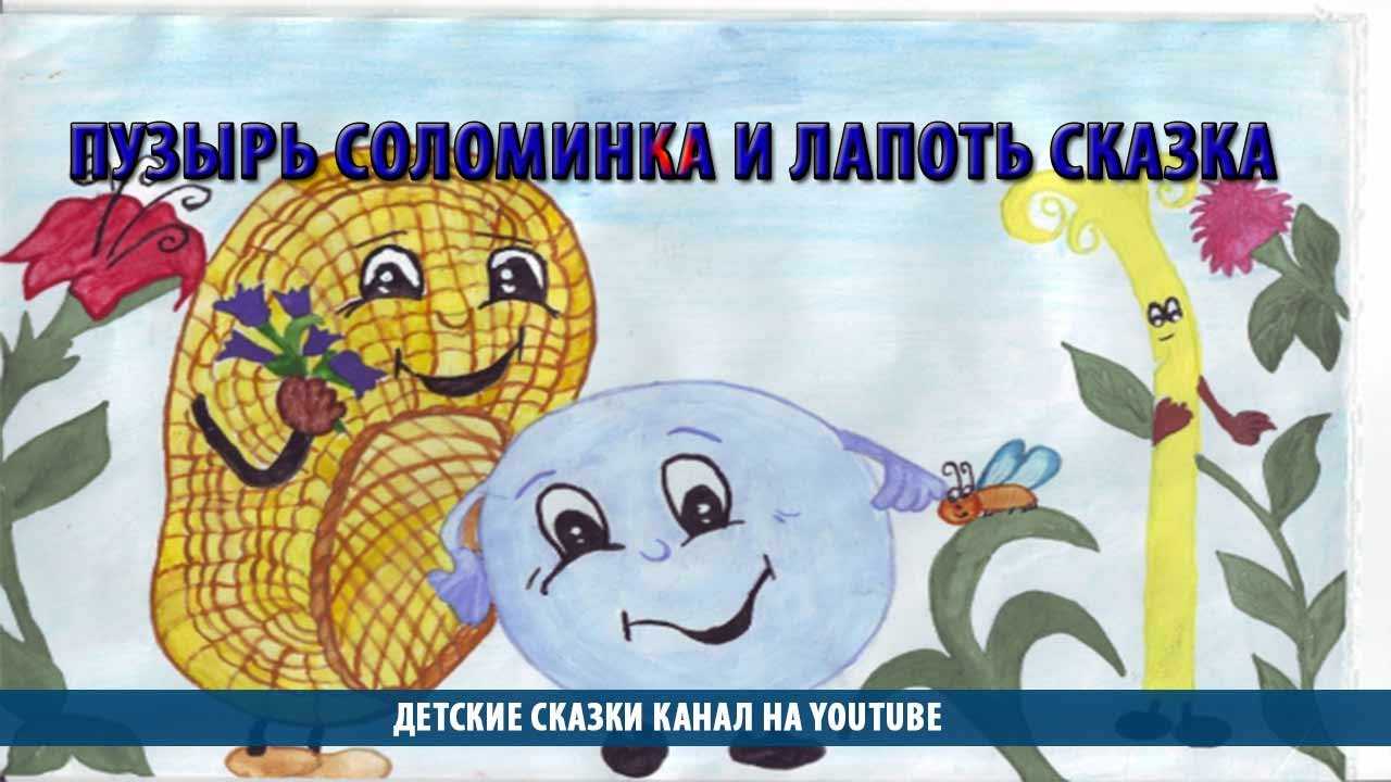 Пересказ русской народной сказки «пузырь, соломинка и лапоть». план-конспект занятия по развитию речи (средняя группа) на тему