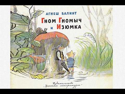 Гном гномыч и изюминка - сказка - детские клипы