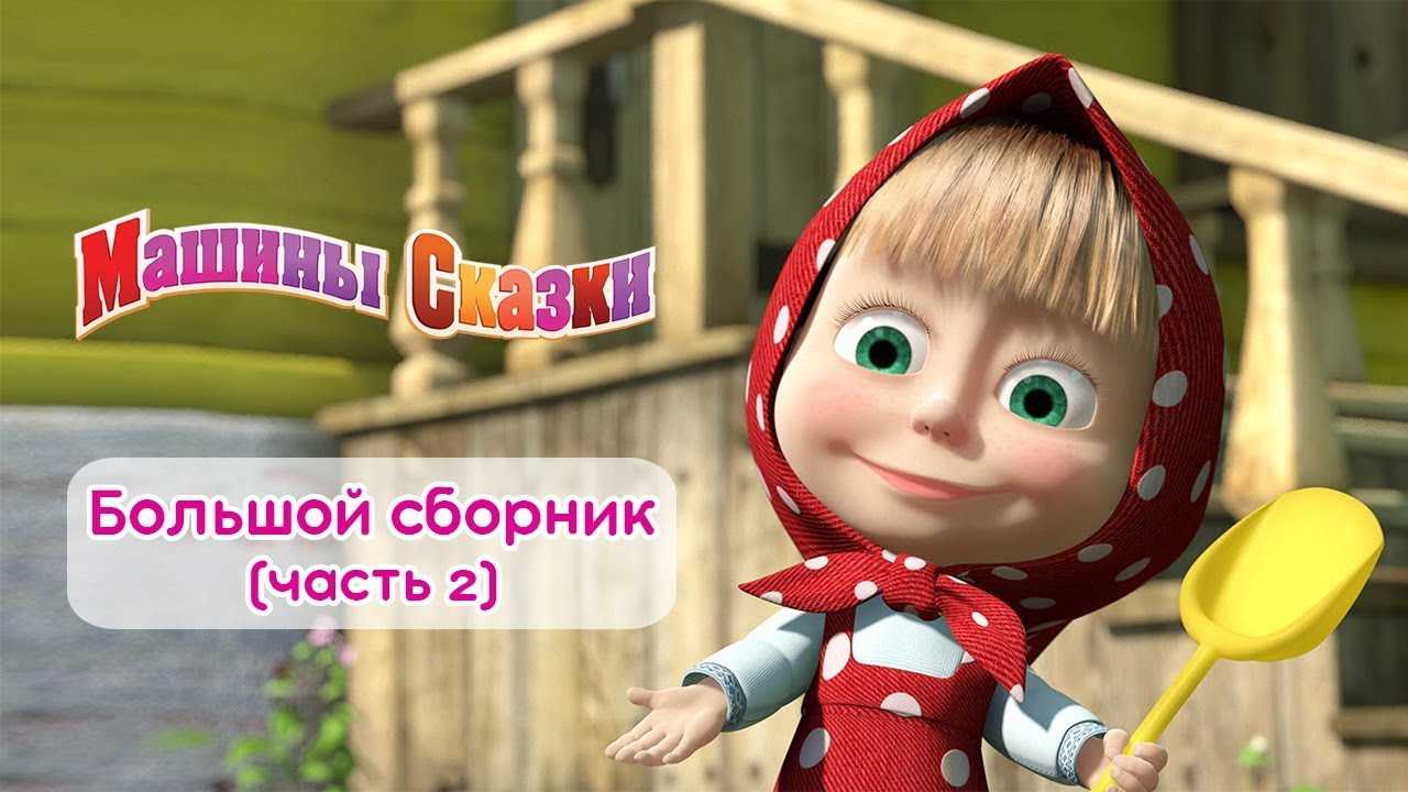 Маша и медведь