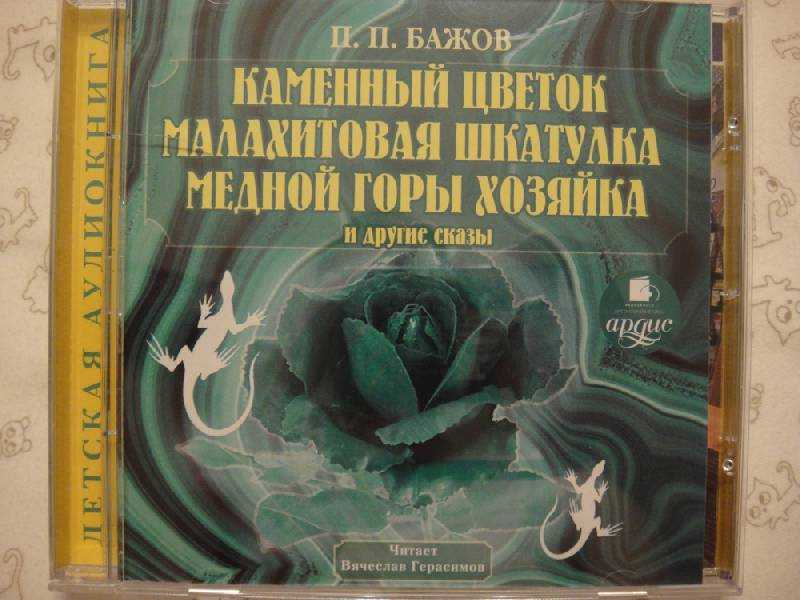 Сказ 3: каменный цветок — павел бажов
