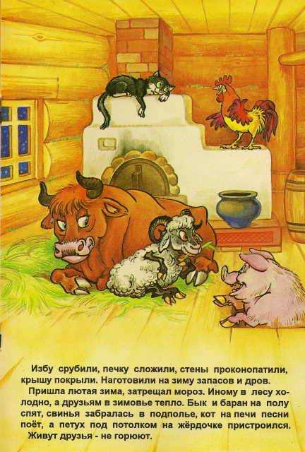 Русская народная сказка «зимовье зверей»