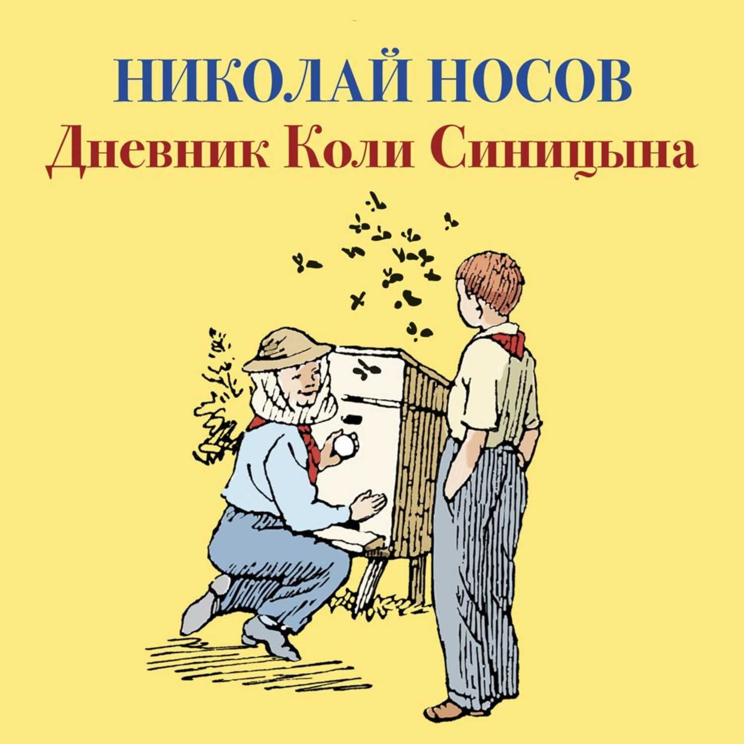 Про гену - носов н.н. рассказ про мальчика гену, который любил врать.