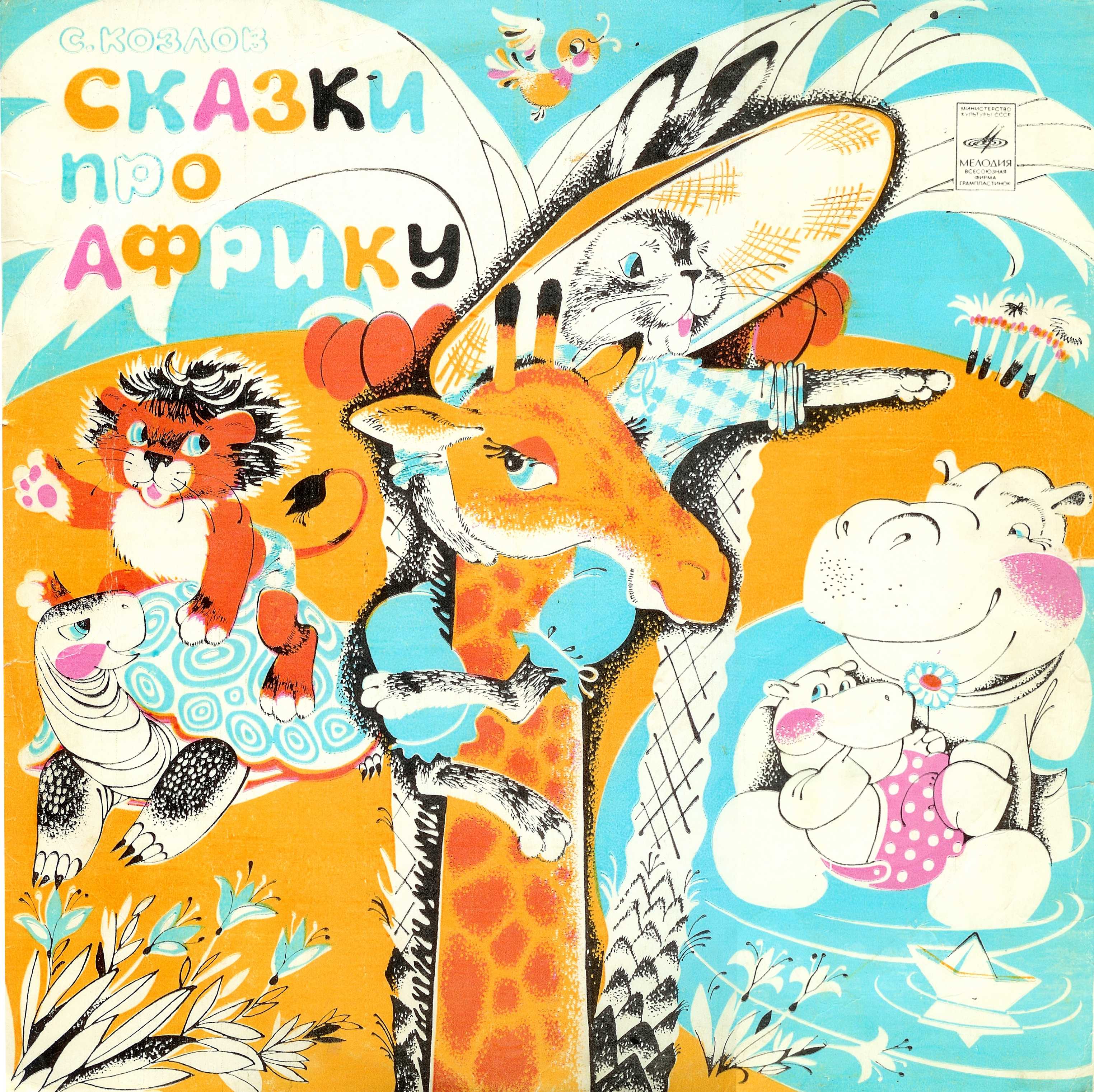 Слушать детские рассказы 5 лет. Сказки про Африку пластинка. Сказки про Африку Грампластинка. Сказки Африки для детей. Африканские сказки для детей.