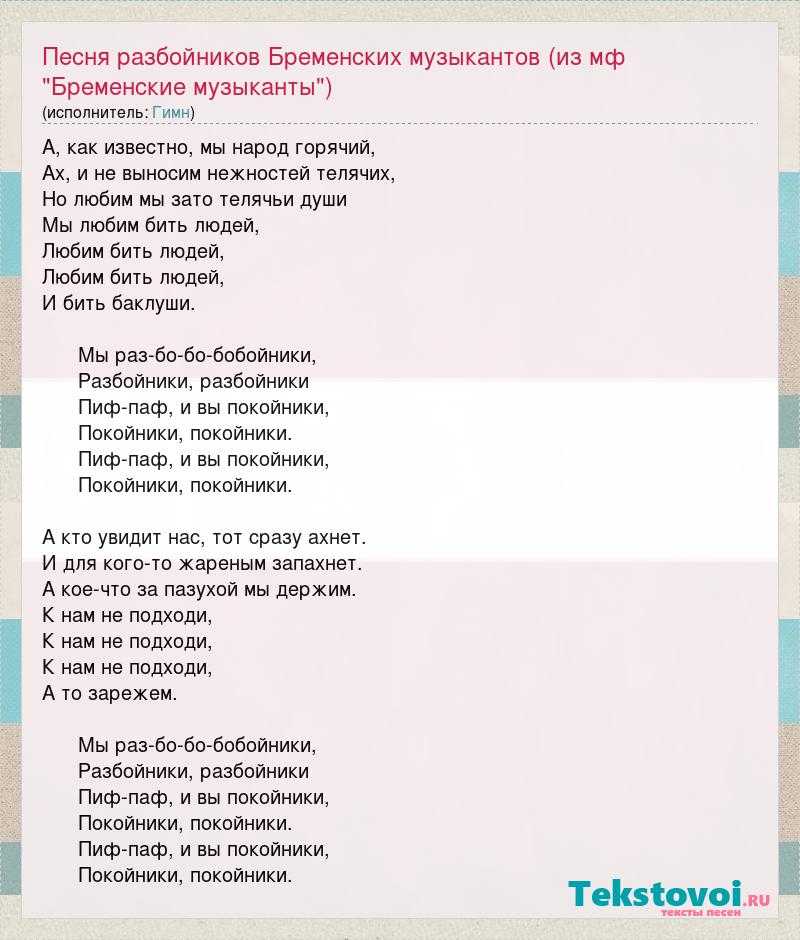 Скачать песню песня разбойников - песня разбойников бесплатно и слушать онлайн | zvyki.com