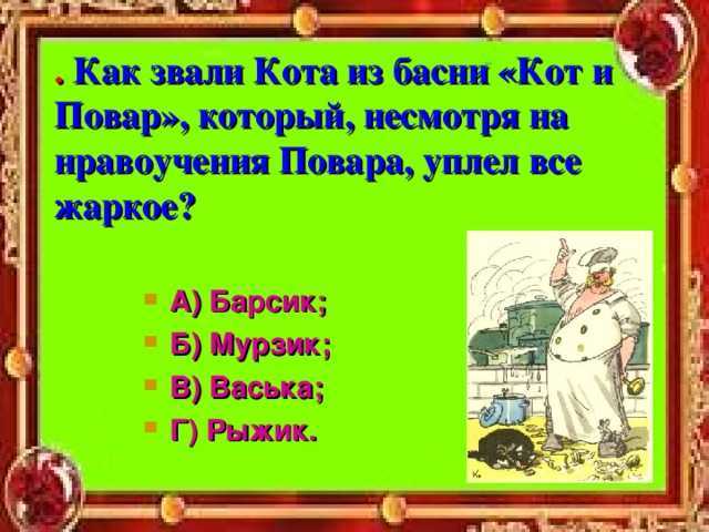 Крылов история создания басни кот и повар. анализ басни кот и повар