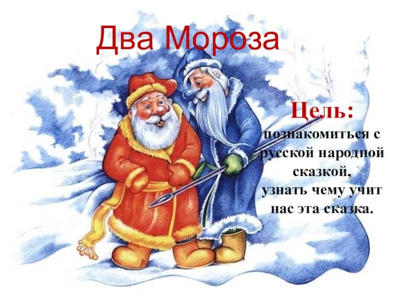 Два мороза — русская народная сказка