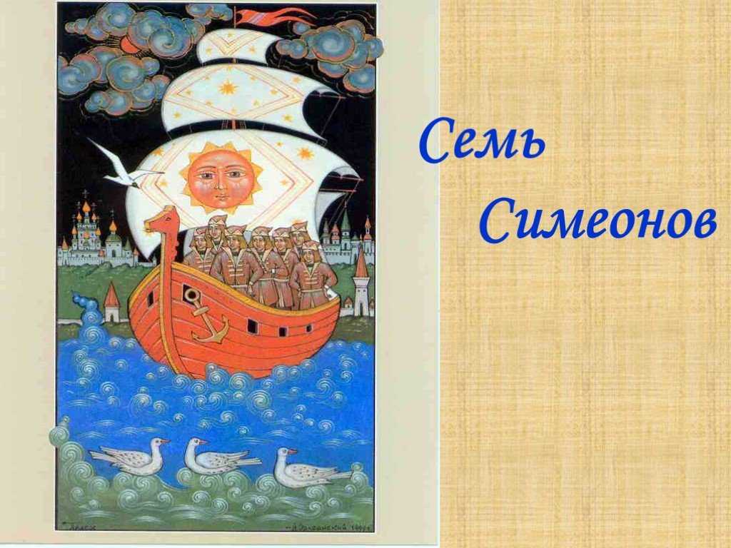Семь симеонов — русская народная сказка