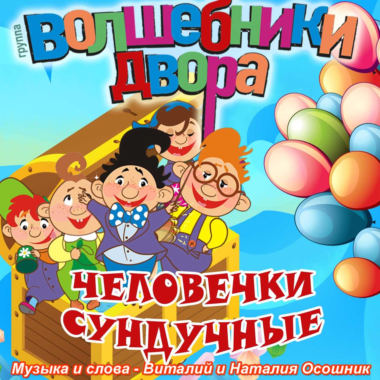 Волшебники двора песни. Волшебники двора человечки сундучные. Человечки сундучные Волшебники. Волшебники двора хорошее настроение. Сундучок Волшебники двора.