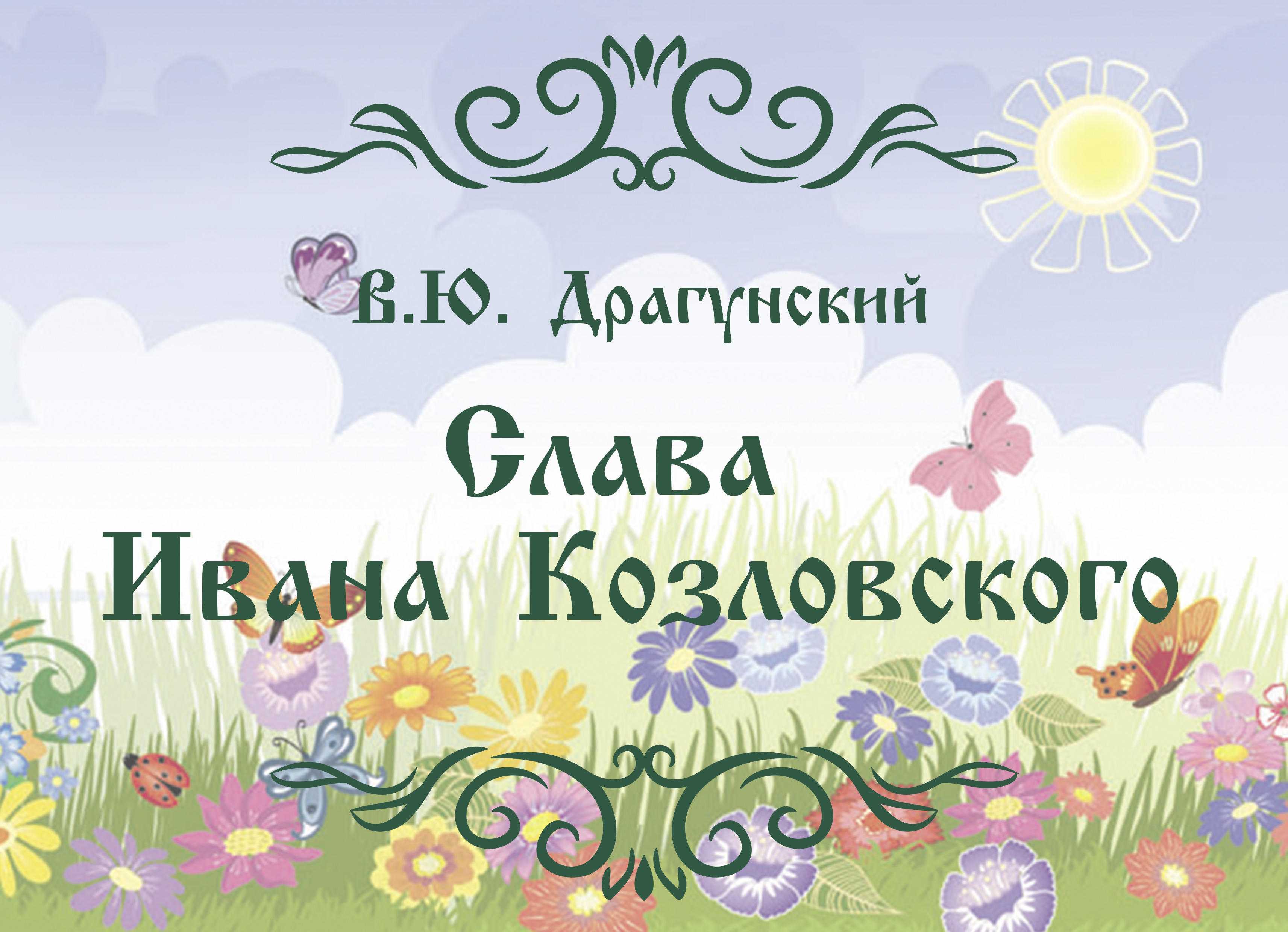 Слава ивана козловского - сказки драгунского: читать с картинками, иллюстрациями - сказка dy9.ru
