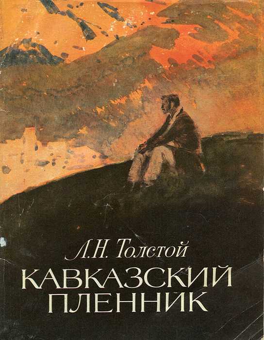 Читать сказку кавказский пленник - лев толстой, онлайн бесплатно с иллюстрациями.