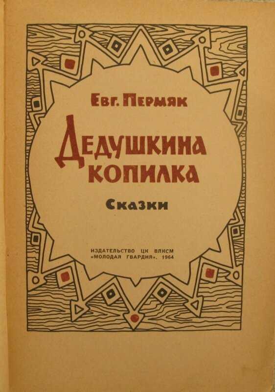 Сказка семьсот семьдесят семь мастеров - пермяк е.а. онлайн читать без регистрации