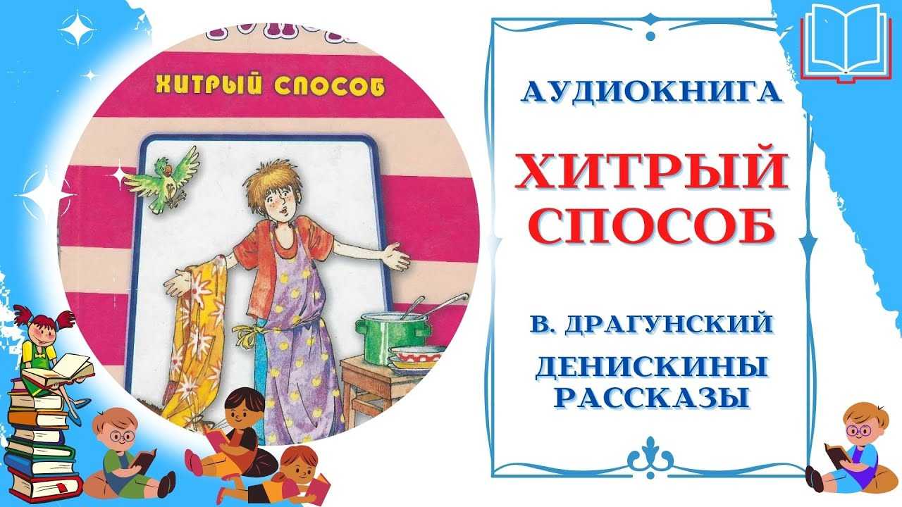 Хитрый способ. виктор драгунский