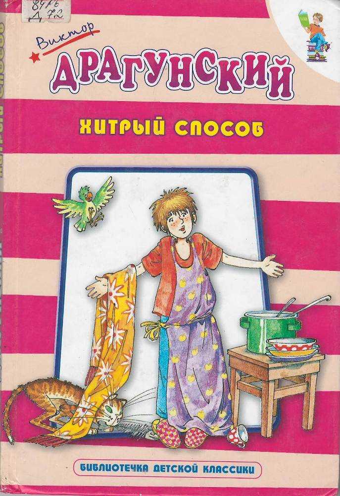 Хитрый способ — читать с картинками — драгунский виктор