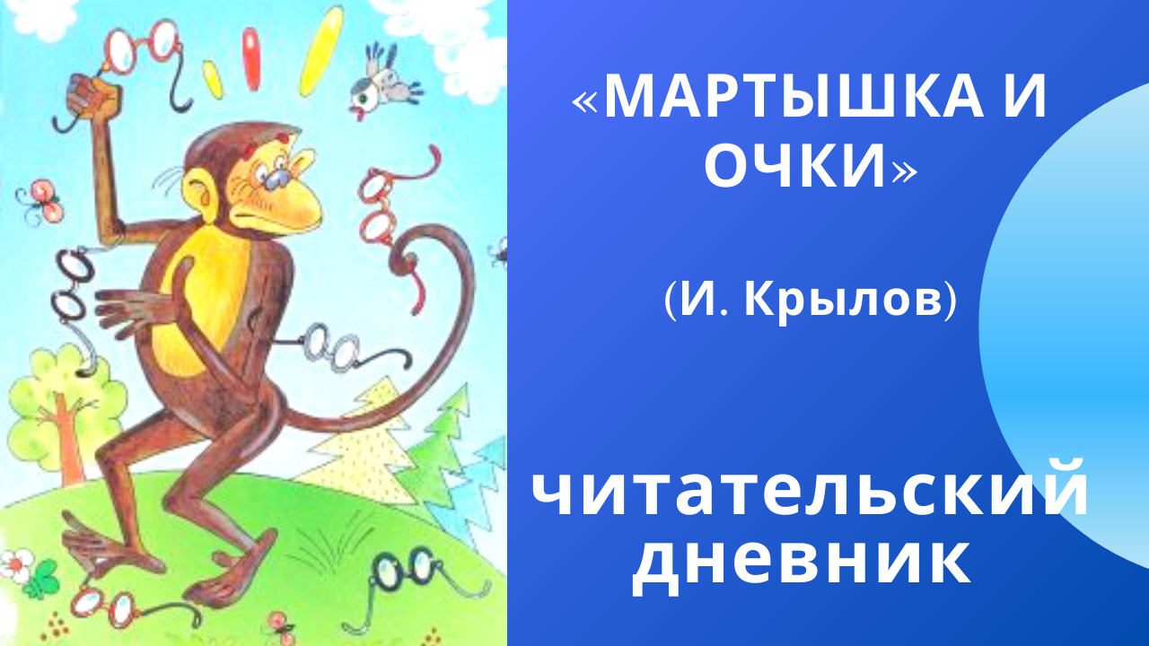 Текст баснипояснительная статья анализнесколько видео и озвученный диафильм с чтением басни Ивана Крылова Мартышка и очки известными артистами Школа, литература