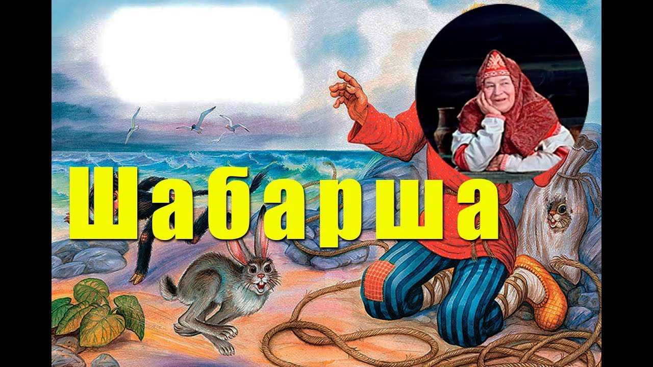 Детские сказки читать онлайн - детские сказки шабарша, русская народная сказка, сказки для детей
