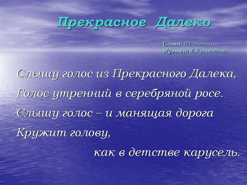 Вы можете бесплатно скачать минус к песне Прекрасное далёко и текст к ней здесь Мы собираем лучшие минусовки на детские песни