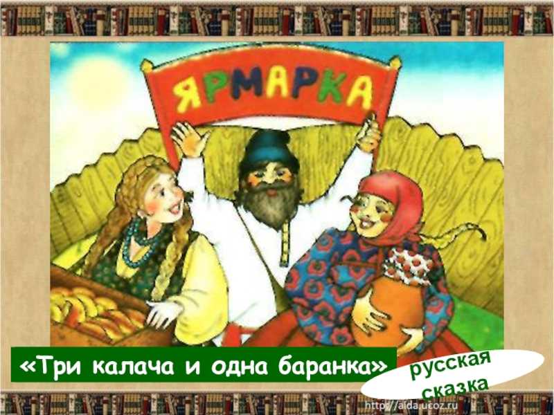 Технологическая карта урока в начальной школе «русская народная сказка «три калача и одна баранка». воспитателям детских садов, школьным учителям и педагогам - маам.ру